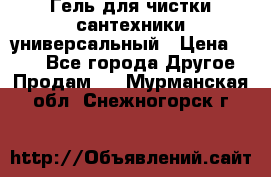 Гель для чистки сантехники универсальный › Цена ­ 195 - Все города Другое » Продам   . Мурманская обл.,Снежногорск г.